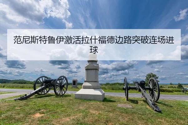 fan-ni-si-te-lu-yi-ji-huo-la-shen-fu-de-bian-lu-tu-po-lian-chang-jin-qiu-1-237.jpg