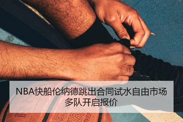 kuai-chuan-lun-na-de-tiao-chu-he-tong-shi-shui-zi-you-shi-chang-duo-dui-kai-qi-bao-jia-2-260.jpg
