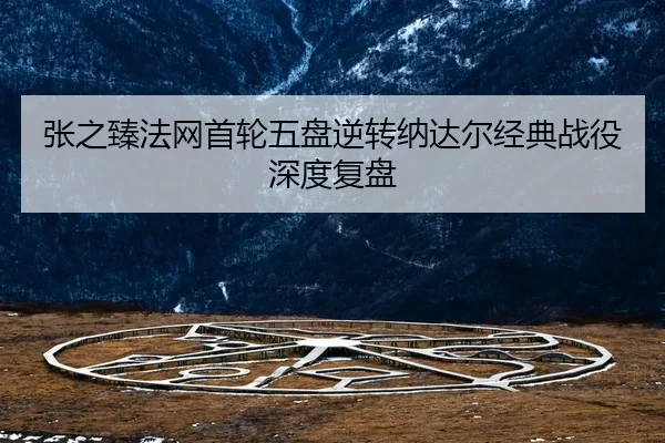 zhang-zhi-zhen-fa-wang-shou-lun-wu-pan-ni-zhuan-na-da-er-jing-dian-zhan-yi-shen-du-fu-pan-2-319.jpg