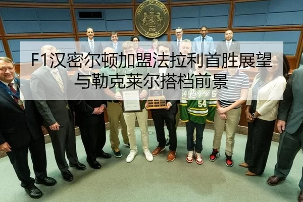 han-mi-er-dun-jia-meng-fa-la-li-shou-sheng-zhan-wang-yu-lei-ke-lai-er-da-dang-qian-jing-1-303.jpg
