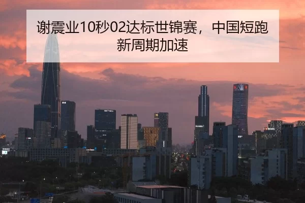xie-zhen-ye-miao-da-biao-shi-jin-sai-zhong-guo-duan-pao-xin-zhou-qi-jia-su-2-114.jpg