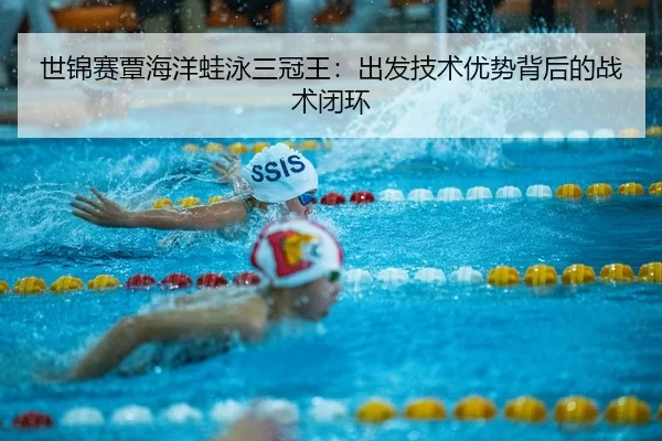 shi-jin-sai-tan-hai-yang-wa-yong-san-guan-wang-chu-fa-ji-shu-you-shi-bei-hou-de-zhan-shu-bi-huan-2-543.jpg