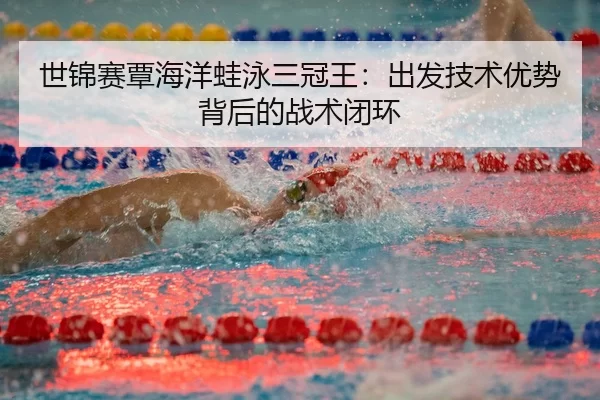 shi-jin-sai-tan-hai-yang-wa-yong-san-guan-wang-chu-fa-ji-shu-you-shi-bei-hou-de-zhan-shu-bi-huan-3-929.jpg
